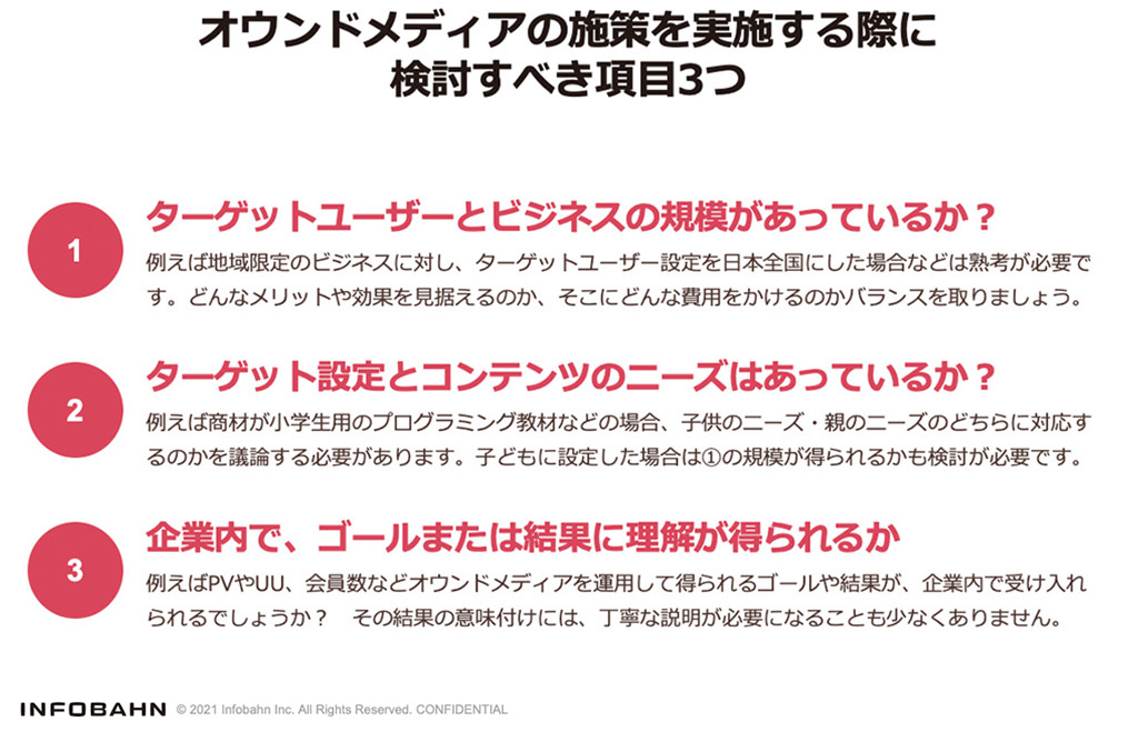 オウンドメディアの施策を実施する際に 検討すべき項目3つ