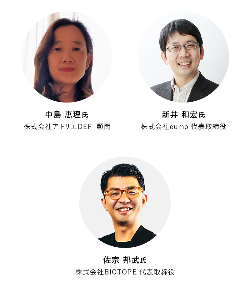 写真左上から：株式会社アトリエDEF  顧問 中島恵理氏、株式会社eumo 代表取締役 新井和宏氏、株式会社BIOTOPE 代表取締役 佐宗邦武氏