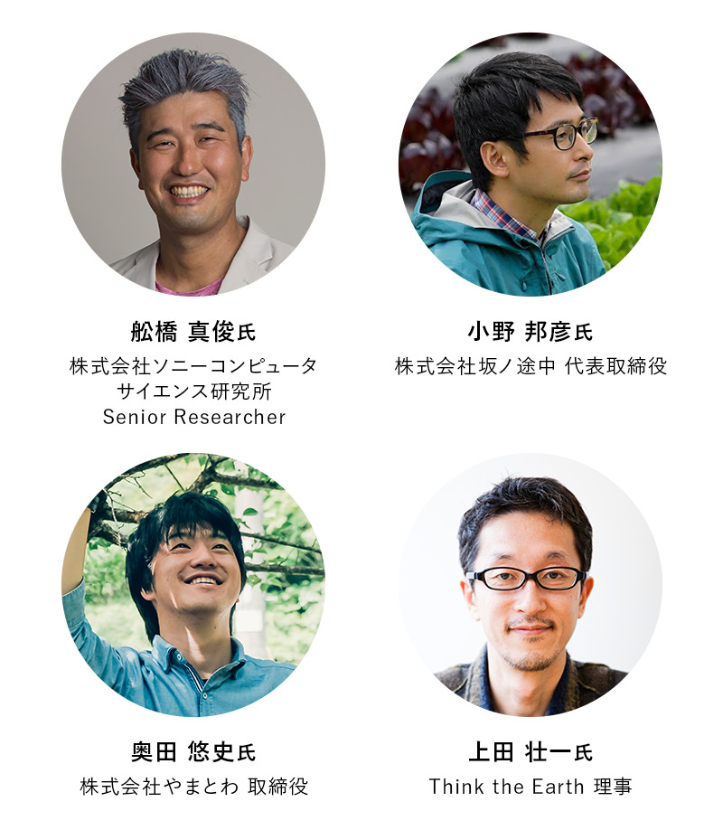 写真左上から：株式会社ソニーコンピュータサイエンス研究所 Senior Researcher 舩橋真俊氏、株式会社坂ノ途中 代表取締役 小野邦彦氏、株式会社やまとわ 取締役 奥田悠史氏、Think the Earth 理事 上田壮一氏