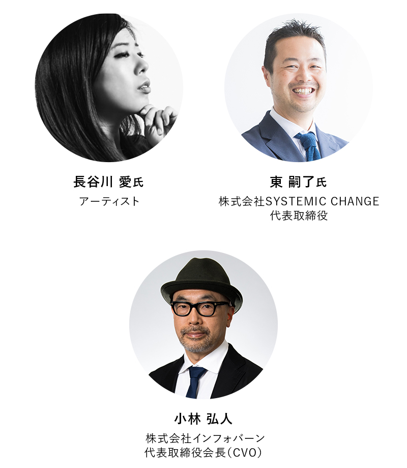 （写真左から）アーティスト 長谷川愛氏、株式会社SYSTEMIC CHANGE代表取締役 東嗣了氏、株式会社インフォバーン代表取締役会長 小林 弘人