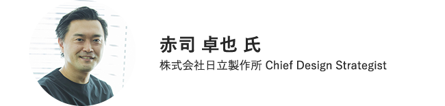 赤司 卓也 氏