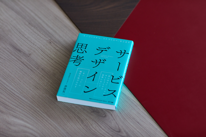 サービスデザイン思考の書影