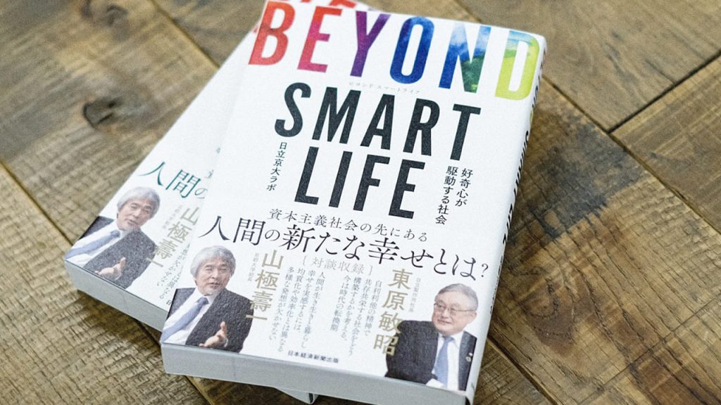 BEYOND SMART LIFE / 日立京大ラボ
