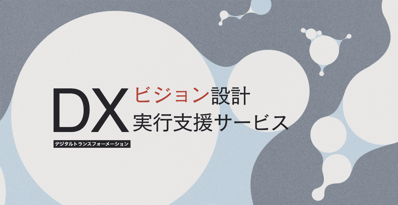 記事「DXビジョン設計実行支援サービス」のメインアイキャッチ画像