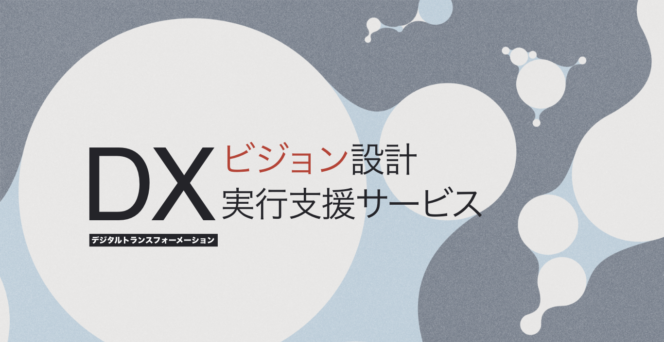DXビジョン設計実行支援サービス