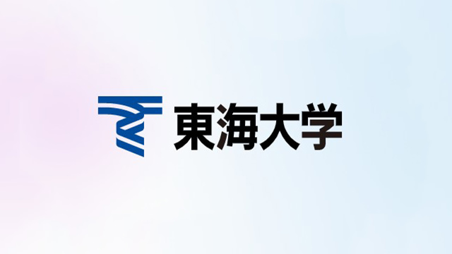 東海大学