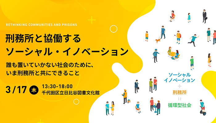 「刑務所と協働するソーシャル・イノベーション 誰も置いていかない社会のために、いま刑務所と共にできること」