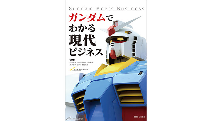 Gundam Meets Business ガンダムでわかる現代ビジネス