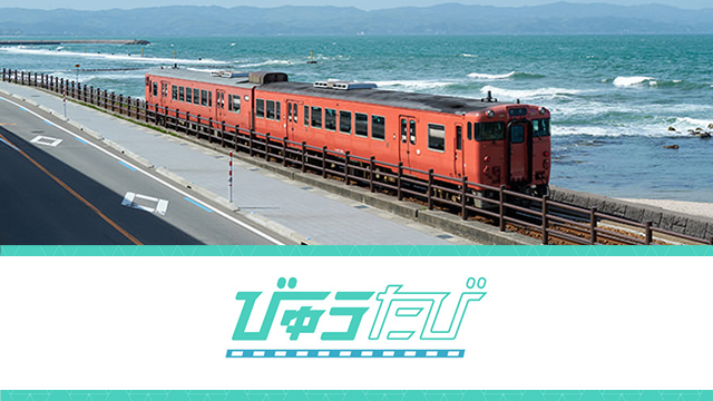 記事「自分らしい列車旅と出会う｜びゅうたび / 株式会社JR東日本びゅうツーリズム&セールス」のメインアイキャッチ画像