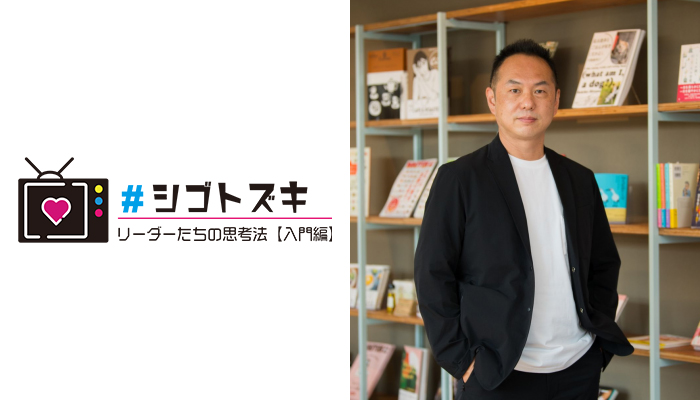 代表取締役社長・田中準也がインターネット番組『#シゴトズキ~リーダーたちの思考法【入門編】』に出演しました