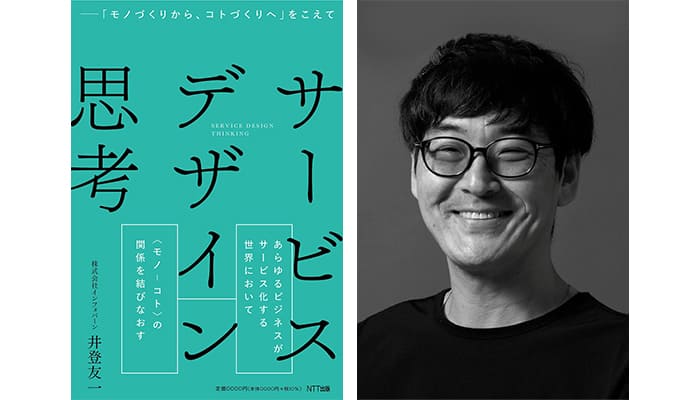 インフォバーン取締役 副社長・井登友一の著書『サービスデザイン思考 ―「モノづくりから、コトづくりへ」をこえて』が2022年7月19日(火)発売開始!