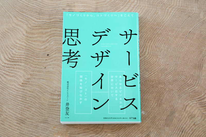 サービスデザイン思考──「モノづくりから、コトづくりへ」をこえて