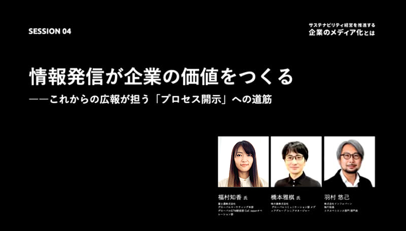 記事「情報発信が企業の価値をつくる ー これからの広報が担う「プロセス開示」への道筋ー」のメインアイキャッチ画像