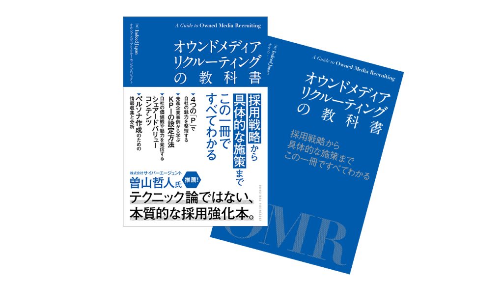 書籍「オウンドメディアリクルーティングの教科書――採用戦略から具体的な施策まで、この一冊ですべてわかる」 / Indeed Japan 株式会社