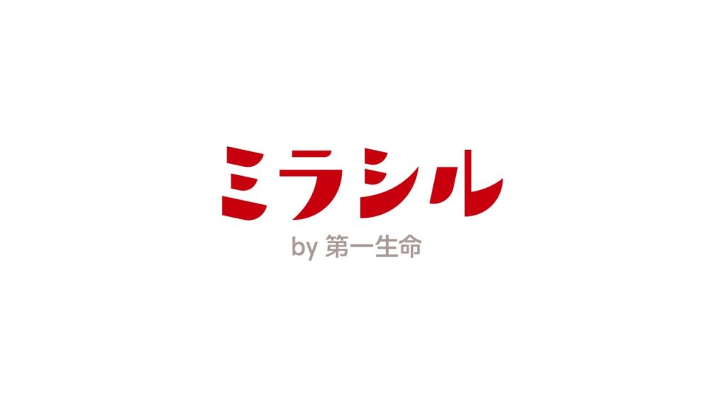 ミラシル / 第一生命保険株式会社