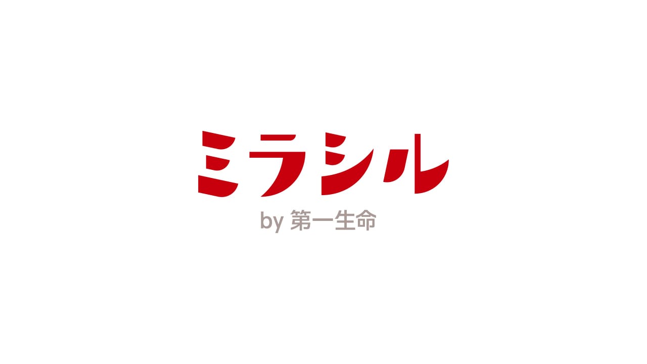 記事「ミラシル / 第一生命保険株式会社」のメインアイキャッチ画像