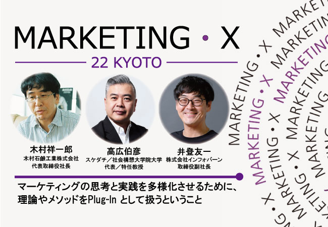 記事「取締役・井登友一が、11月16日に京都で開催されるカンファレンス『MARKETING・X-22 Kyoto-』のセッションに登壇」のメインアイキャッチ画像