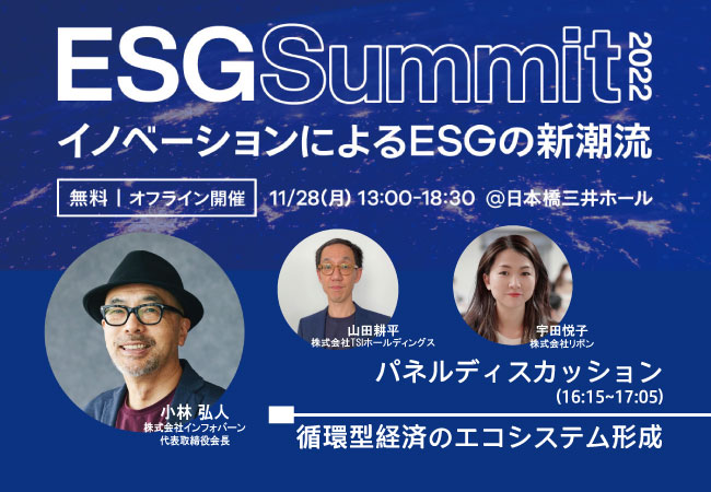 記事「代表取締役会長・小林弘人が「ESG Summit 2022」内のパネルディスカッション「循環型経済のエコシステム形成」に登壇！」のメインアイキャッチ画像