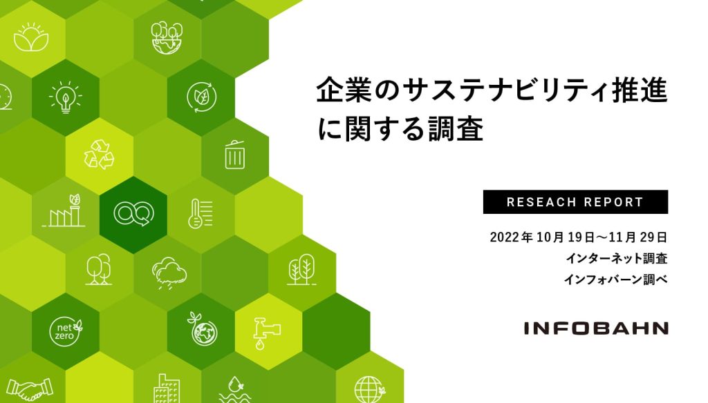 企業のサステナビリティ推進に関する調査_ニュース
