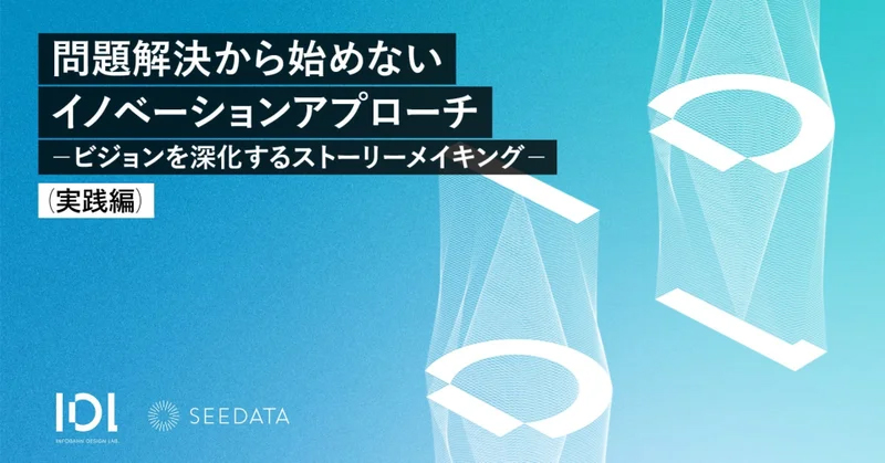 記事「[レポート] 問題解決から始めないイノベーションアプローチ（実践編）」のメインアイキャッチ画像