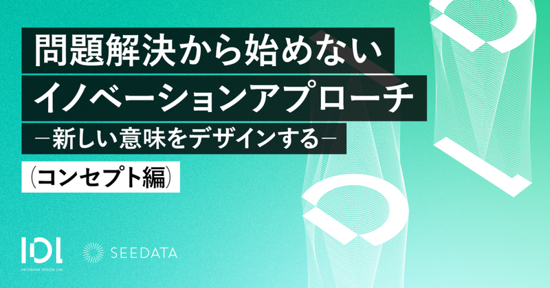 記事「[レポート] 問題解決から始めないイノベーションアプローチ（コンセプト編）」のメインアイキャッチ画像