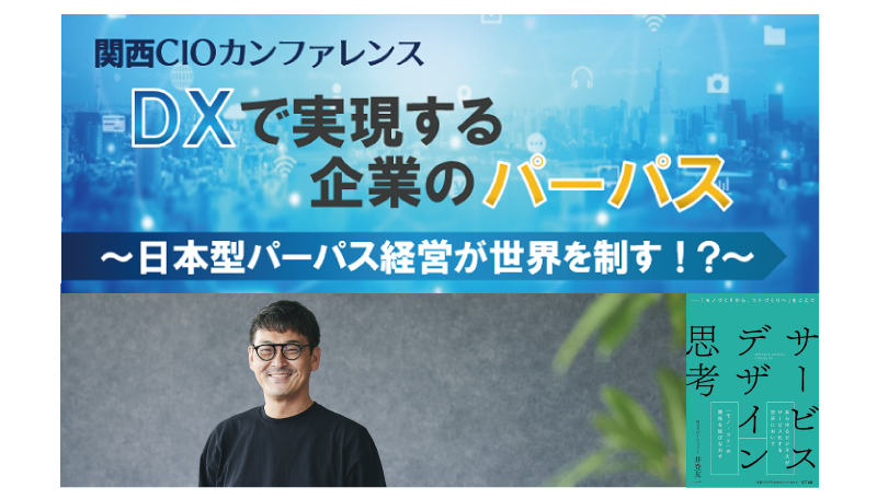 記事「なぜDXは「デザイン」の問題になるのか？【「関西CIOカンファレンス」レポート】」のメインアイキャッチ画像