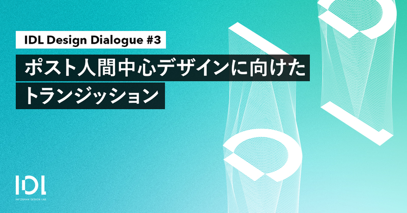 記事「[Event/Webinar] ポスト人間中心デザイン に向けたトランジッション」のメインアイキャッチ画像