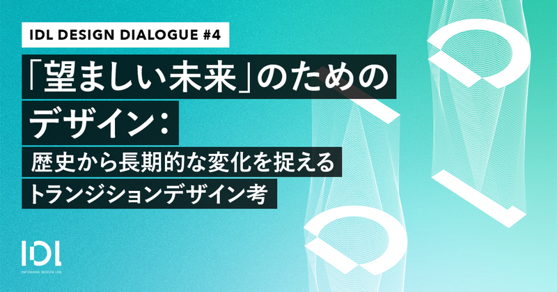 記事「[Event/Webinar] 「「望ましい未来」のためのデザイン：歴史から長期的な変化を捉えるトランジションデザイン考」のご案内」のメインアイキャッチ画像