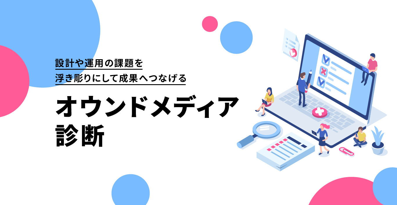 記事「設計や運用の課題を浮き彫りにして成果へつなげる「オウンドメディア診断」」のメインアイキャッチ画像