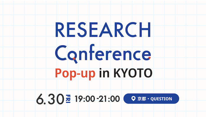 記事「6月30日（金）に「RESEARCH Conference Pop-up in KYOTO」を開催」のメインアイキャッチ画像