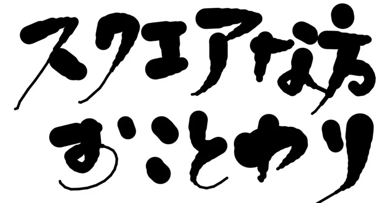 記事「闘争としての多様性 (Diversity as Struggle)」のメインアイキャッチ画像