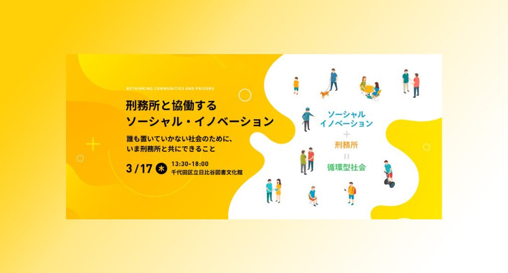 公開カンファレンス企画・制作 / 「刑務所と協働するソーシャル・イノベーション」実行委員会
