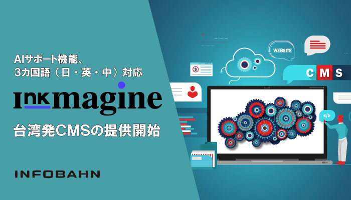 記事「インフォバーンがAIサポート機能、3カ国語（日本語、英語、中国語）対応の台湾発CMS「Inkmagine」の提供を開始。企業の効率的なオウンドメディア運営を支援。」のメインアイキャッチ画像