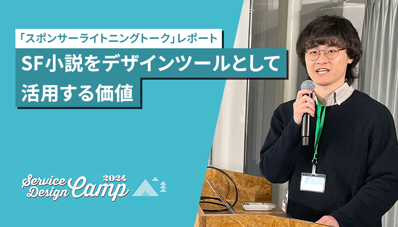 記事「SF小説をデザインツールとして活用する価値【Service Design Camp 2024レポート】」のメインアイキャッチ画像