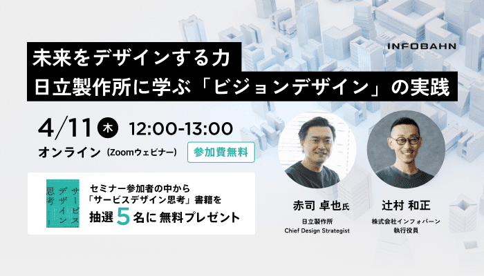 記事「【4/11（木）開催】日立製作所・赤司さんをゲストに「ビジョンデザイン」をテーマにした無料配信イベントを実施」のメインアイキャッチ画像