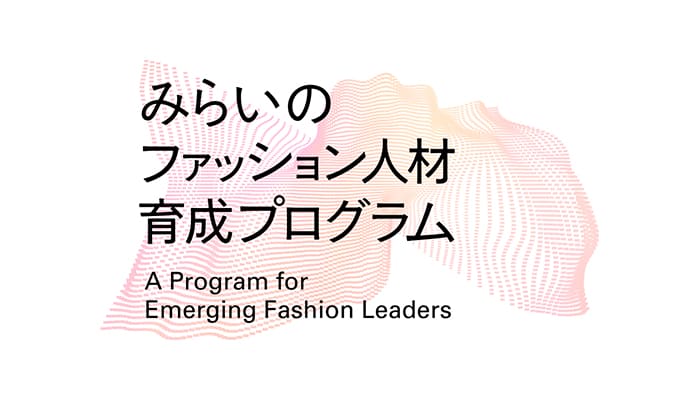 記事「インフォバーンが経済産業省の次世代ファッションクリエイター育成を目的とした補助事業「みらいのファッション人材育成プログラム」の公募を開始」のメインアイキャッチ画像