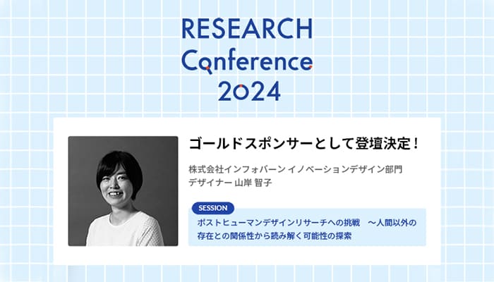 記事「5月18日(土)開催の「RESEARCH Conference 2024」に株式会社インフォバーンが協賛」のメインアイキャッチ画像