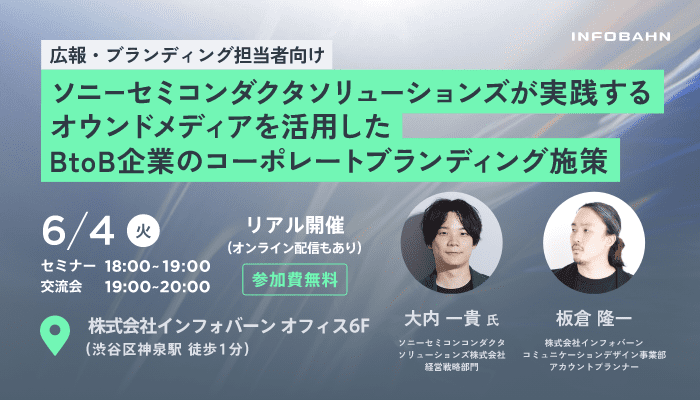 記事「6月4日（火）無料セミナー＆交流会「ソニーセミコンダクタソリューションズが実践する、オウンドメディアを活用したBtoB企業のコーポレートブランディング施策」開催」のメインアイキャッチ画像