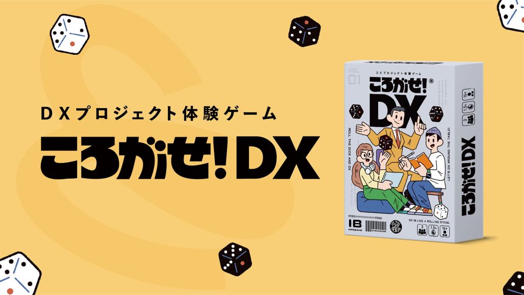 協力型ボードゲーム「ころがせ!DX」のメインビジュアル