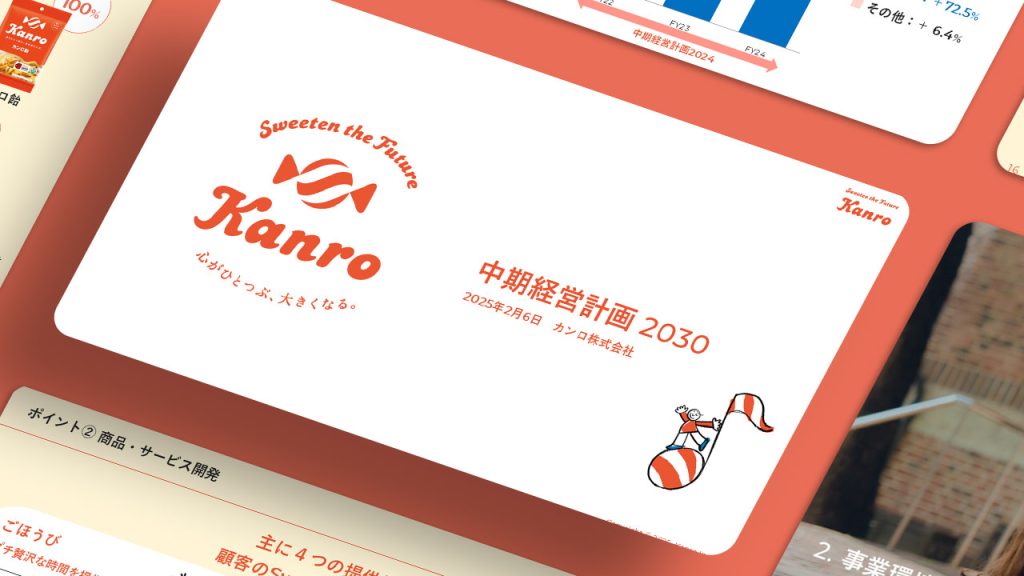 記事「カンロ株式会社の中期経営計画説明資料のアートディレクションおよびデザインを担当」のメインアイキャッチ画像