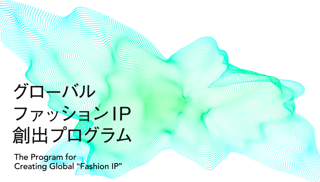 グローバルファッションIPプログラム