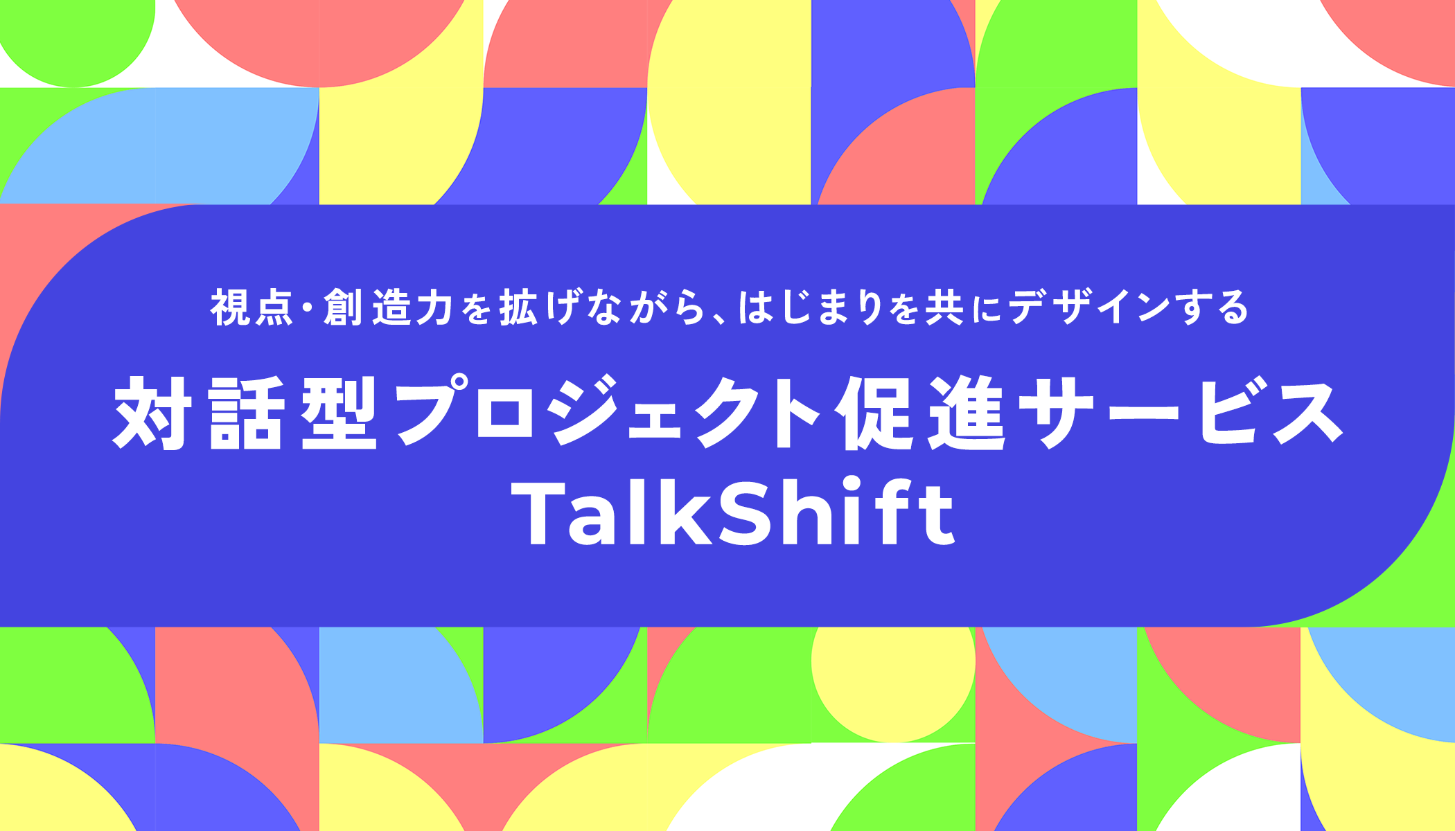 記事「組織開発の初動を支え、変革を加速する「TalkShift」を提供」のメインアイキャッチ画像