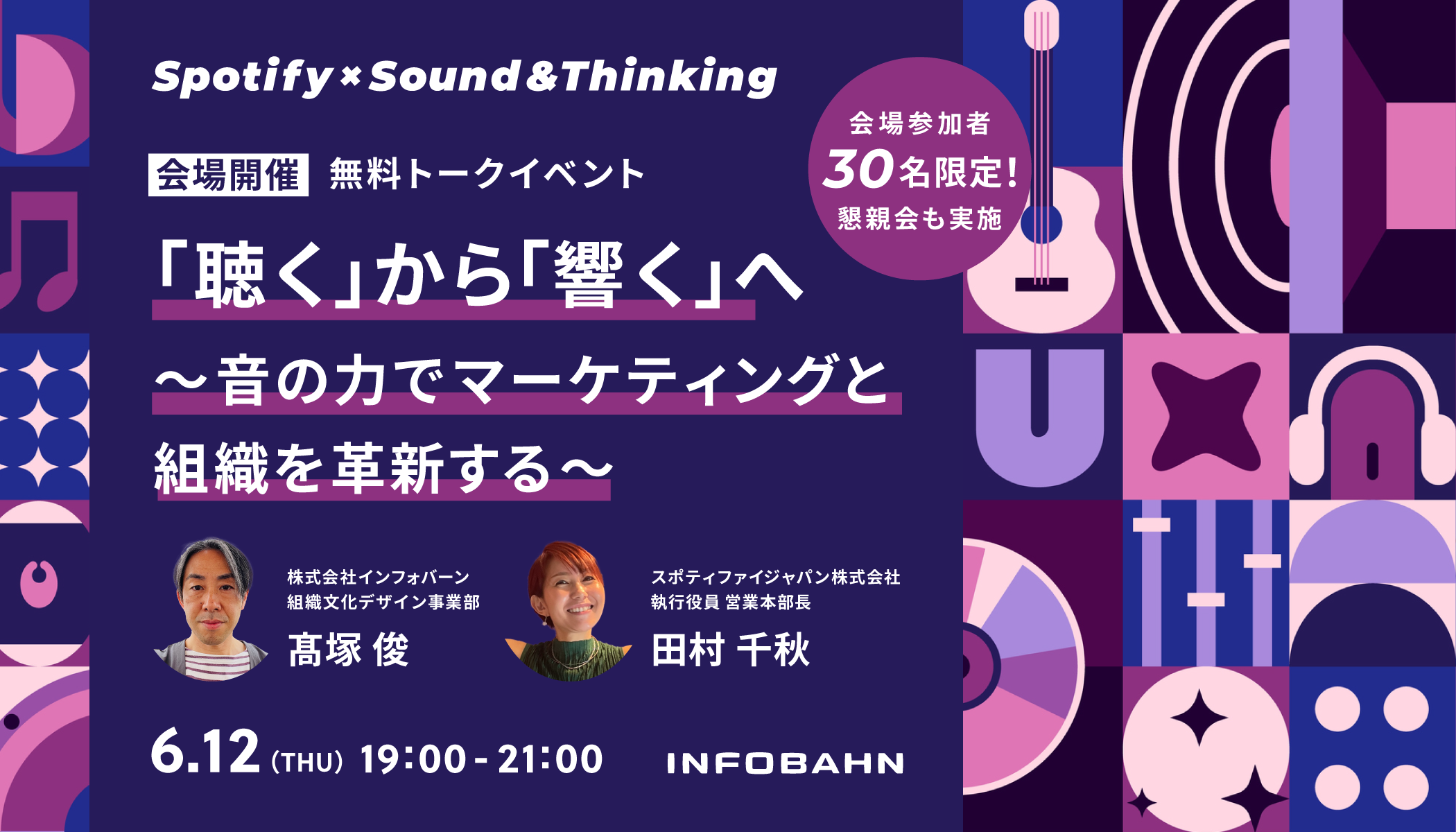記事「【6/12開催 無料トークイベント】「聴く」から「響く」へ 〜 音の力でマーケティングと組織を革新する 〜」のメインアイキャッチ画像