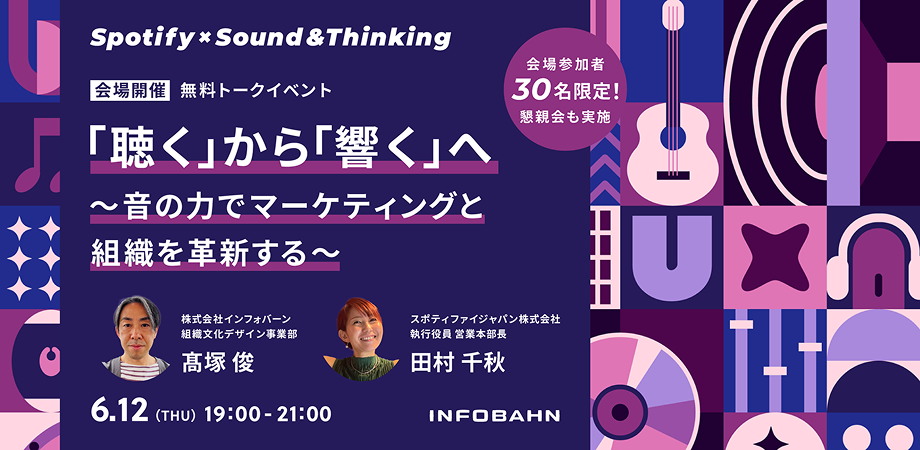 「聴く」から「響く」へ 〜 音の力でマーケティングと組織を革新する 〜