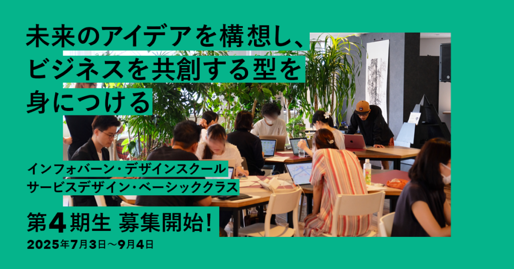 インフォバーン・デザインスクール「サービスデザイン・ベーシッククラス4期」
