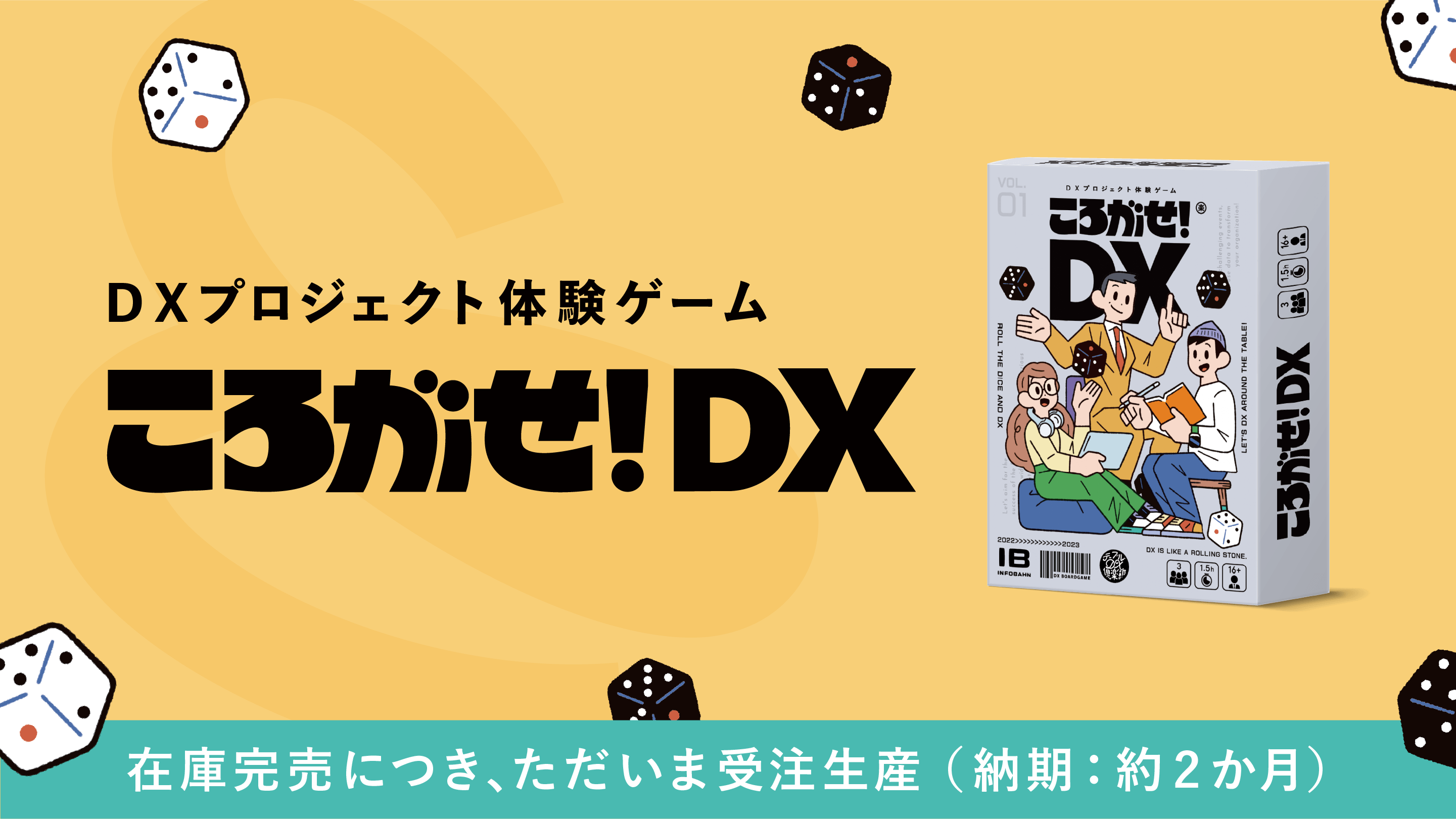 記事「90分でDXプロジェクトを体験できる!?協力型ボードゲーム「ころがせ!DX」」のメインアイキャッチ画像