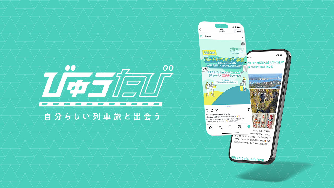 記事「みんなでつくる『びゅうたび』の輪！ブランド価値向上と新たなファン接点を創出するSNS施策」のメインアイキャッチ画像