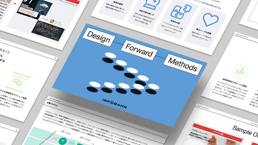 新規事業開発支援プログラム<br>「Design Forward Methods」