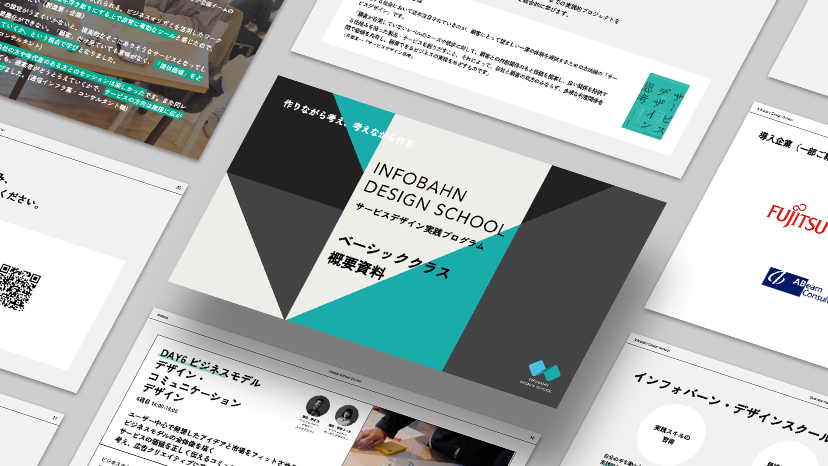 サービスデザイン実践プログラム<br>「INFOBAHN DESIGN SCHOOL」