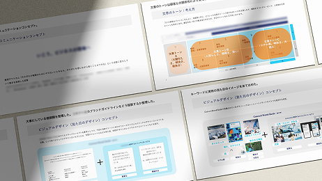 コミュニケーションコンセプトやビジュアルデザインコンセプトに関する提案資料4枚のイメージ